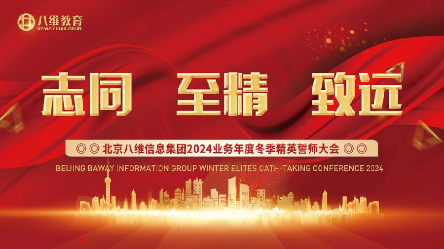 八维集团砥砺荆棘路大战百日勇者胜！