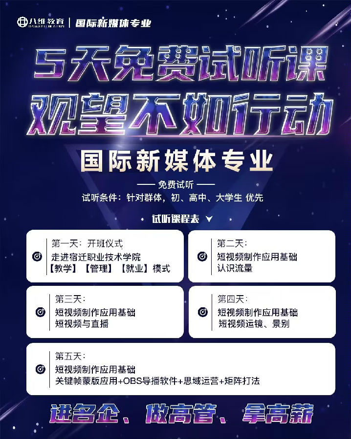 八维职业学校国际新媒体专业5天免费试听课开课