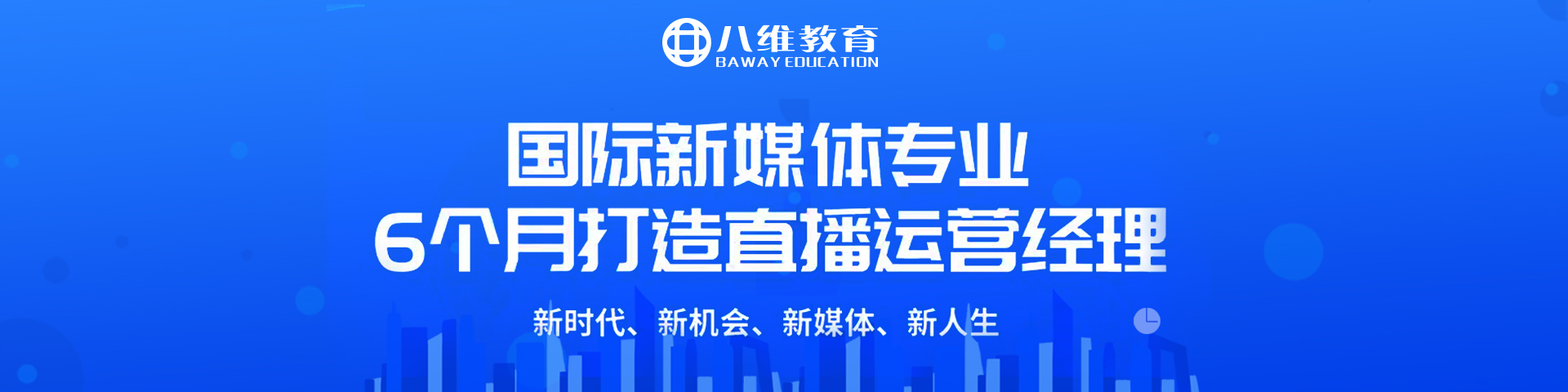 八维职业教育学校国际新媒体专业