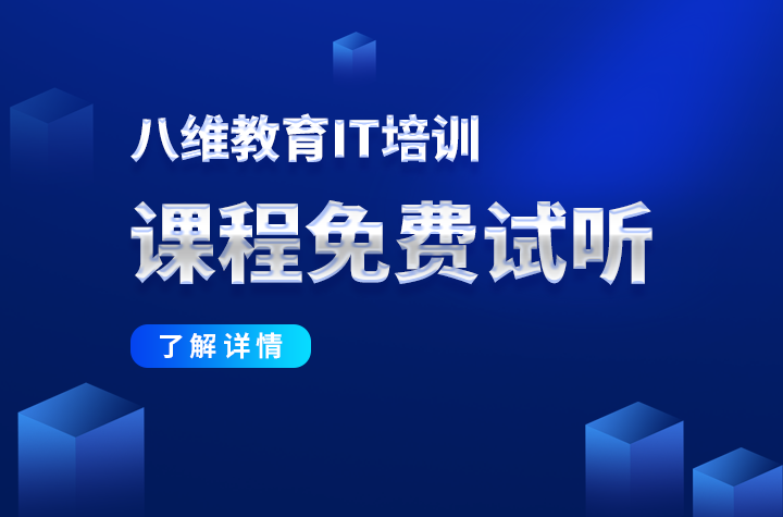 八维学校：聚焦高收入岗位，铸就含“金”技能！