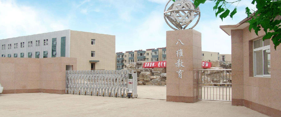 八维职业学校：培育精英，塑造未来