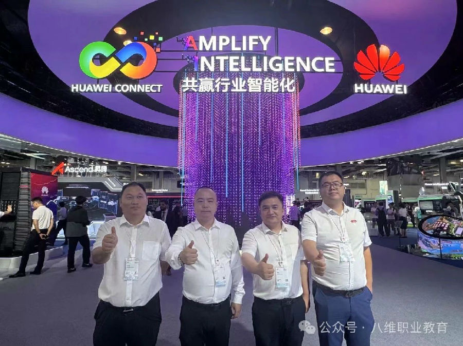 八维集团受邀参加华为全联接大会2024，教育紧跟产业步伐把握机遇共赢未来 