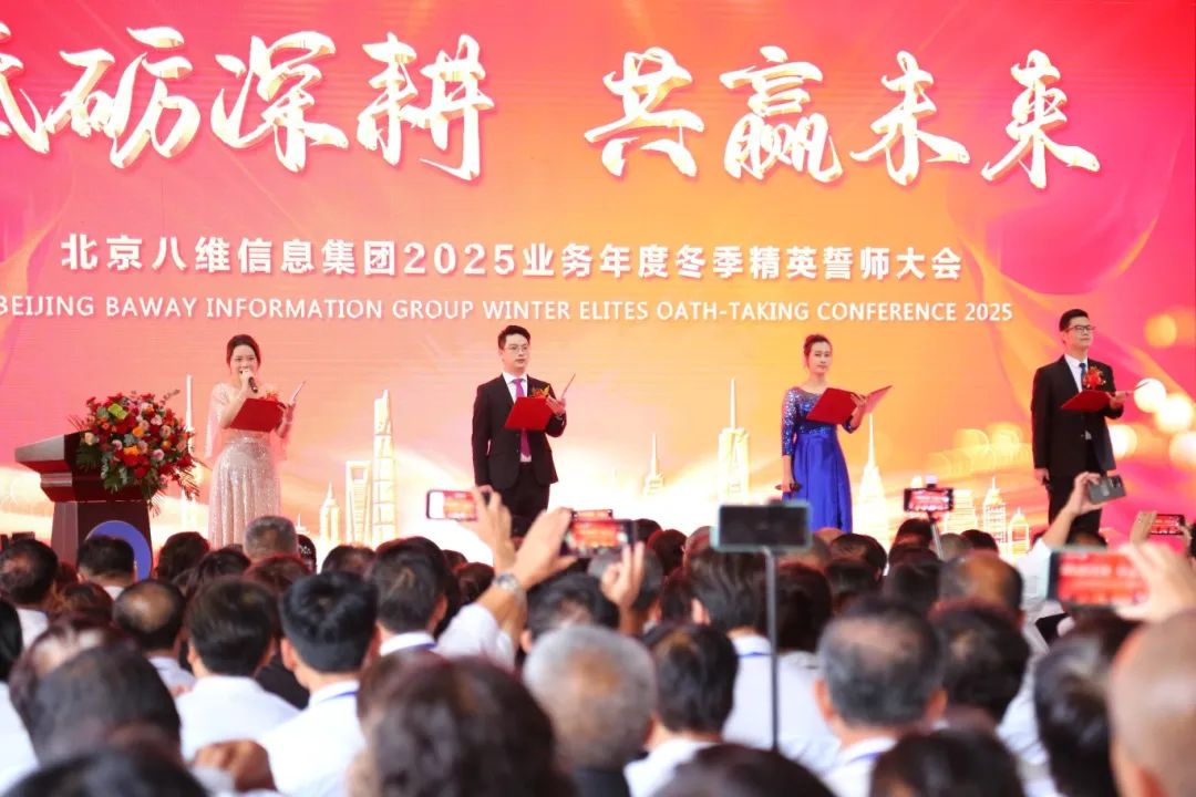 北京八维信息集团2025业务年度冬季精英誓师大会圆满落幕！