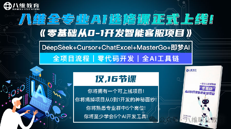 八维教育全专业AI选修课《零基础从0-1开发智能客服项目》重磅上线！