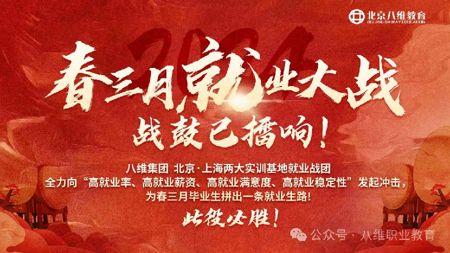 八维职业学校：高质量就业，铺就学子璀璨前程！
